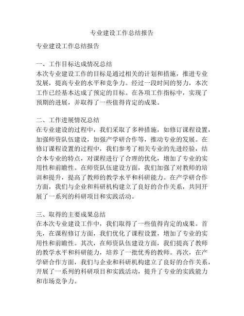 专业建设工作总结报告
