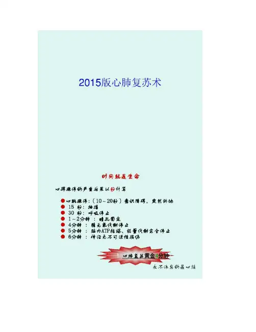 美国心肺复苏指南(2015版)及其更新知识点.