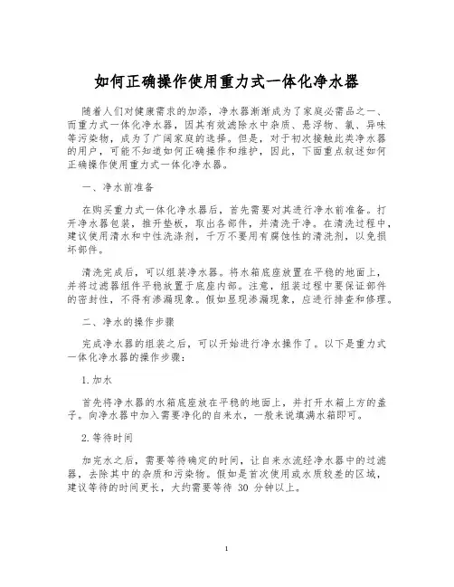 如何正确操作使用重力式一体化净水器