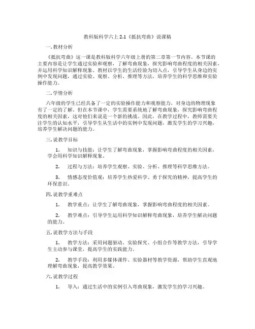 教科版科学六上2.1《抵抗弯曲》说课稿