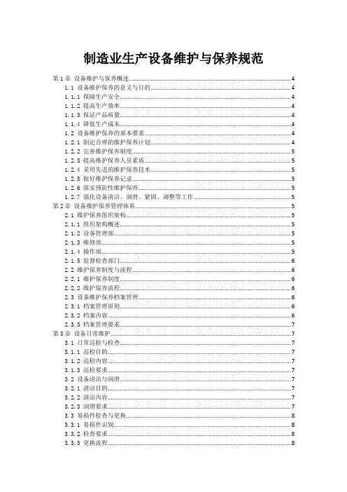 制造业生产设备维护与保养规范