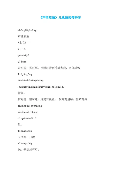 《声律启蒙》儿童诵读带拼音