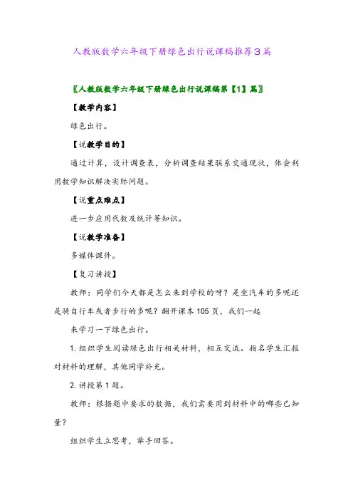 人教版数学六年级下册绿色出行说课稿推荐3篇