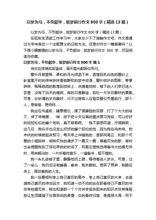 以梦为马，不负韶华，抵梦前行作文800字（精选13篇）