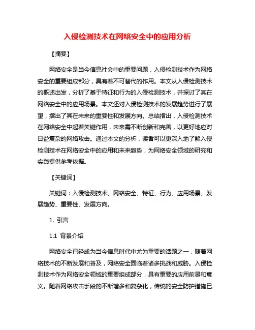 入侵检测技术在网络安全中的应用分析