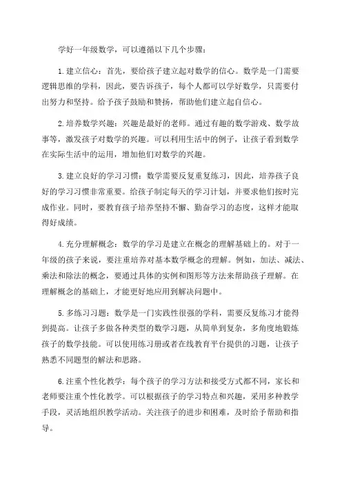 如何学好一年级数学