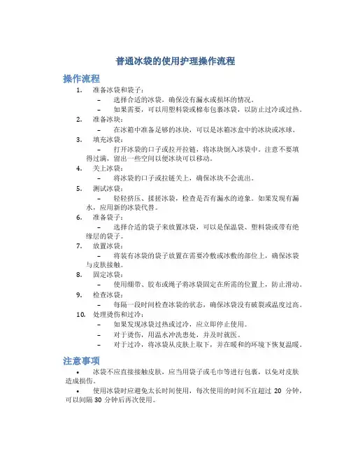 普通冰袋的使用护理操作流程
