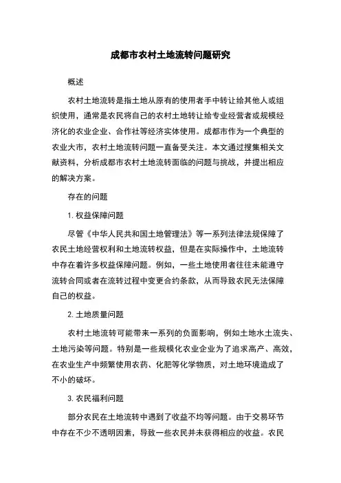 成都市农村土地流转问题研究