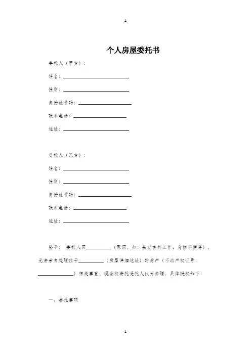 个人房屋委托书模板范文
