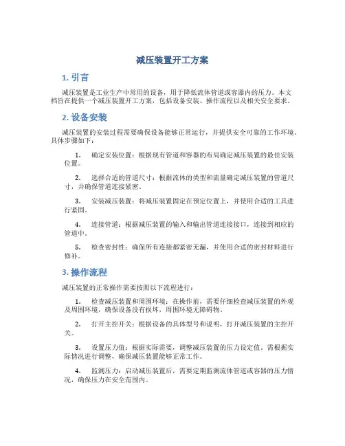 减压装置开工方案