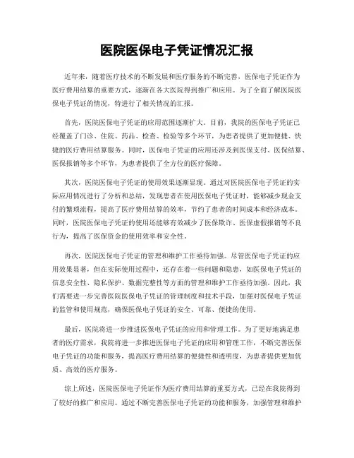 医院医保电子凭证情况汇报