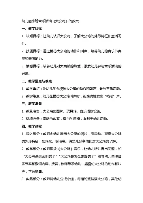 幼儿园小班音乐活动《大公鸡》的教案