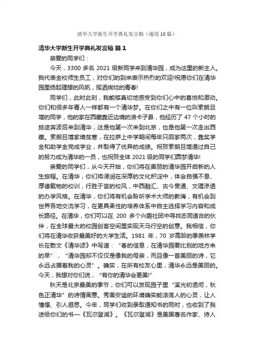 清华大学新生开学典礼发言稿（通用10篇）