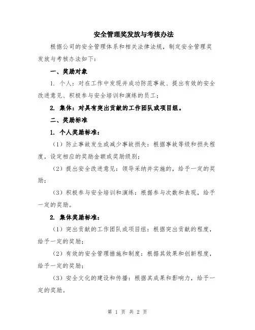 安全管理奖发放与考核办法