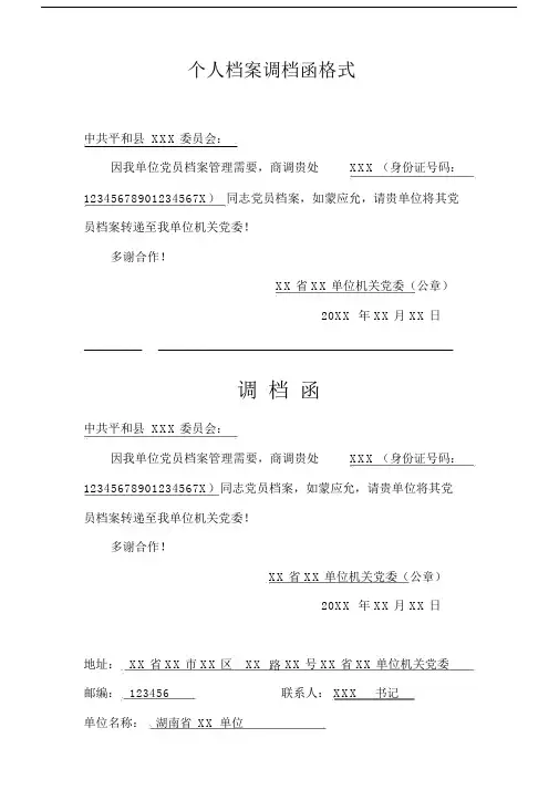 个人档案调档函格式.docx