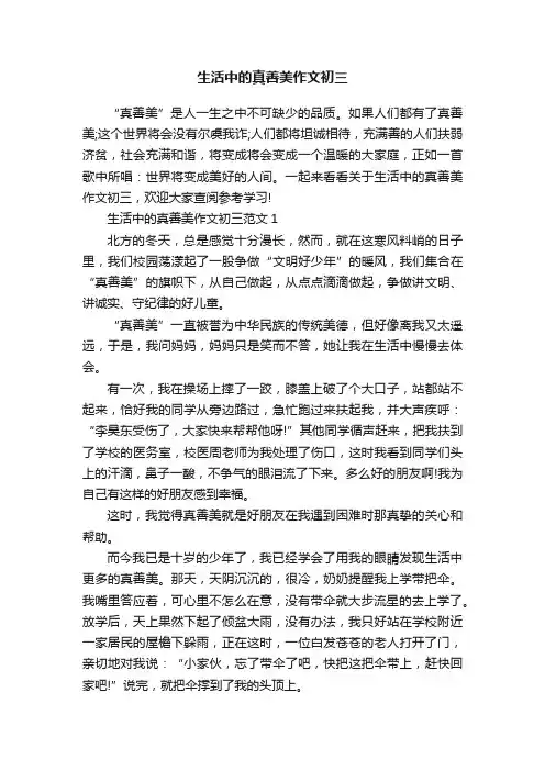 生活中的真善美作文初三