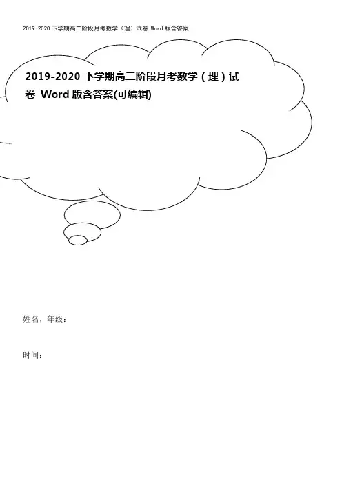2019-2020下学期高二阶段月考数学(理)试卷 Word版含答案