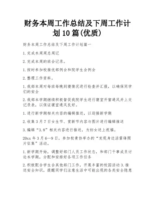 财务本周工作总结及下周工作计划10篇(优质)