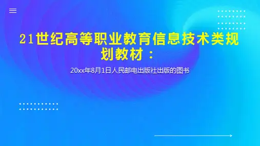 21世纪高等职业教育信息技术类规划教材：