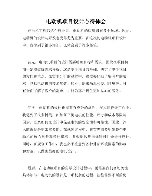 电动机项目设计心得体会