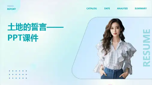 土地的誓言ppt课件优质