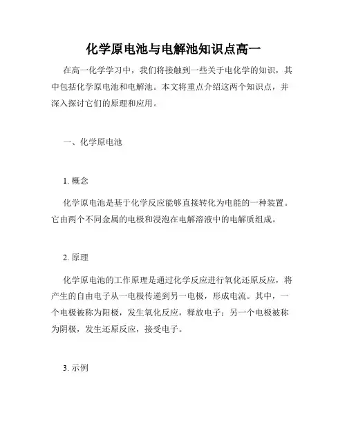 化学原电池与电解池知识点高一