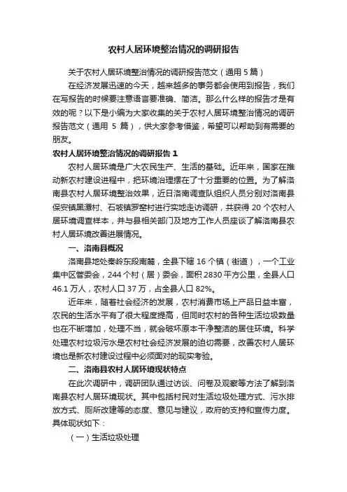 关于农村人居环境整治情况的调研报告范文（通用5篇）