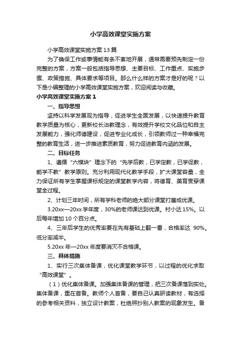 小学高效课堂实施方案13篇
