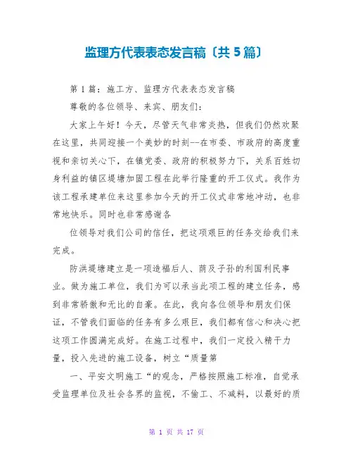 监理方代表表态发言稿(共5篇)