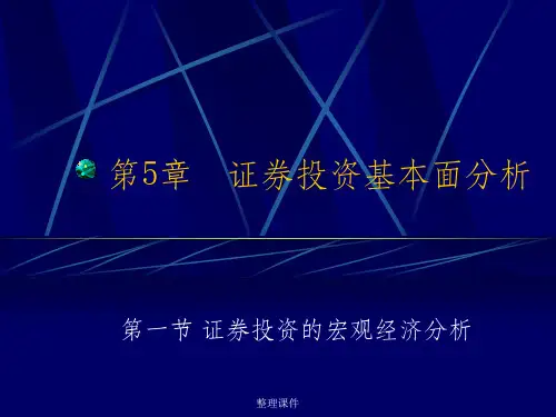 证券投资学(第五章上)