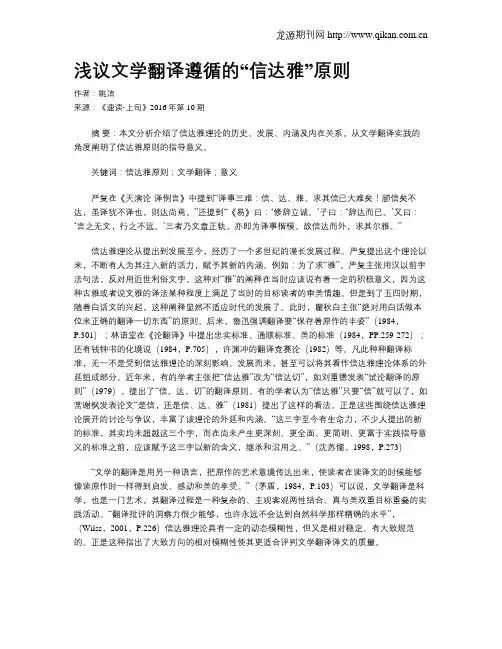 浅议文学翻译遵循的“信达雅”原则