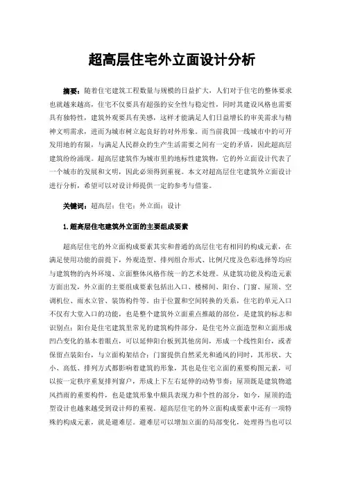 超高层住宅外立面设计分析