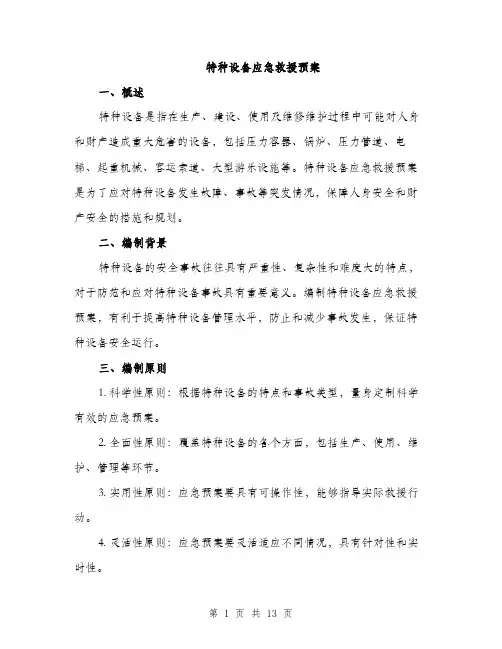 特种设备应急救援预案（4篇）