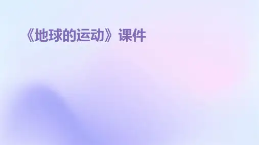 《地球的运动》课件