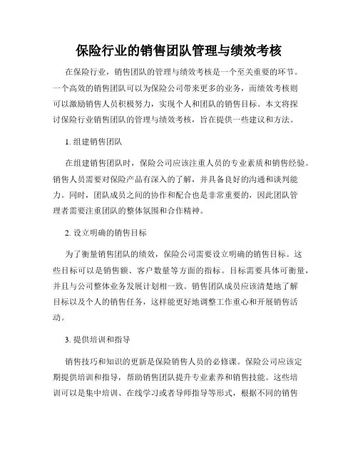 保险行业的销售团队管理与绩效考核