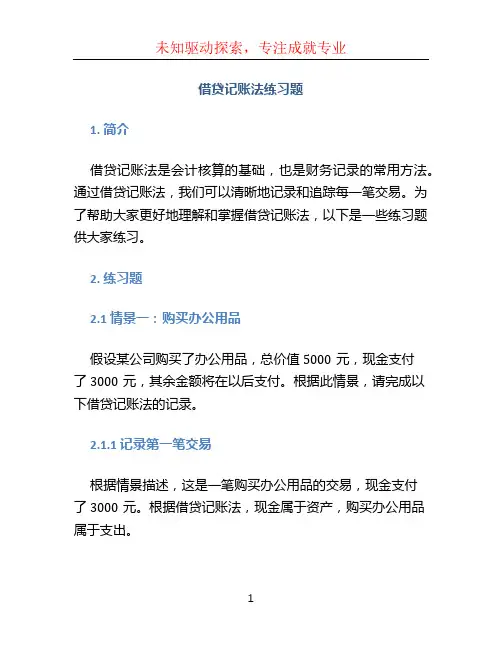 借贷记账法练习题