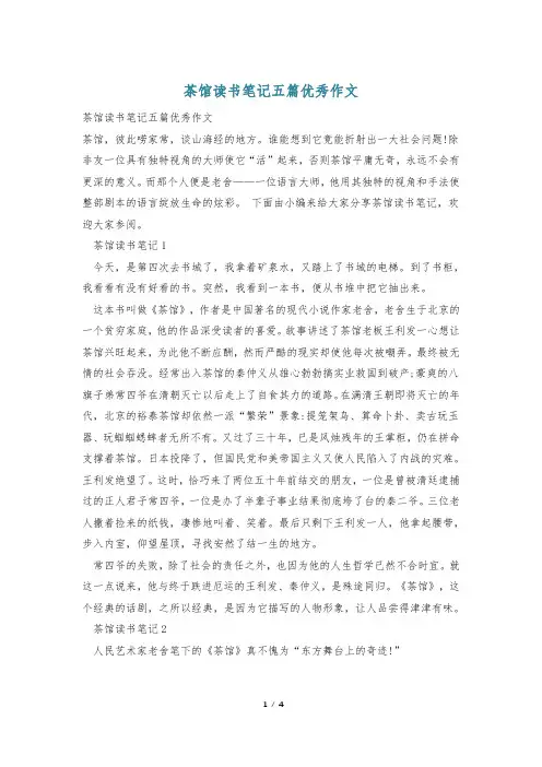 茶馆读书笔记五篇优秀作文