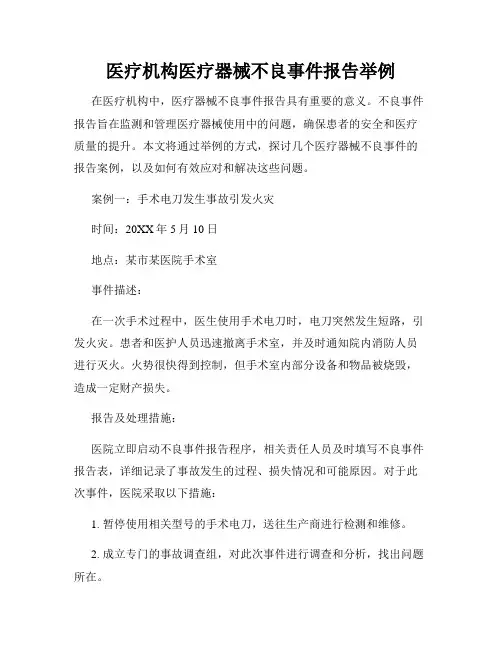 医疗机构医疗器械不良事件报告举例