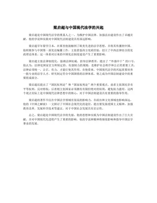梁启超与中国现代法学的兴起