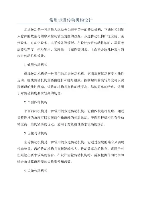 常用步进传动机构设计