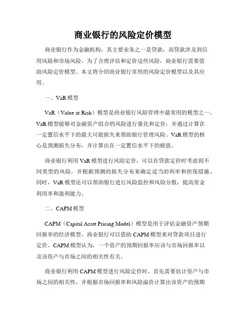 商业银行的风险定价模型