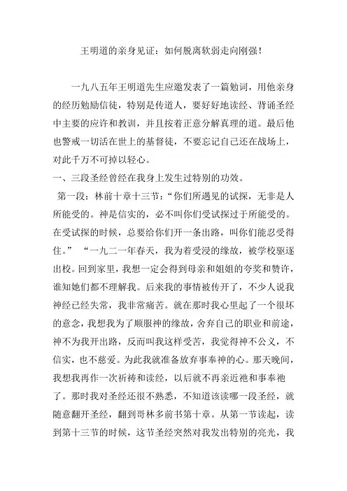 王明道的亲身见证：如何脱离软弱走向刚强