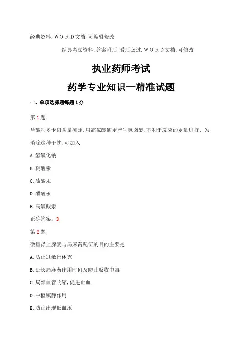 执业药师考试药学专业知识精准试题考试试题及答案