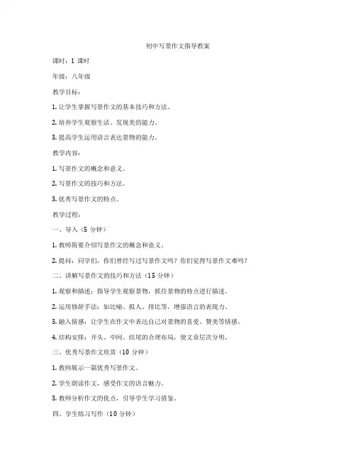 初中写景作文指导教案