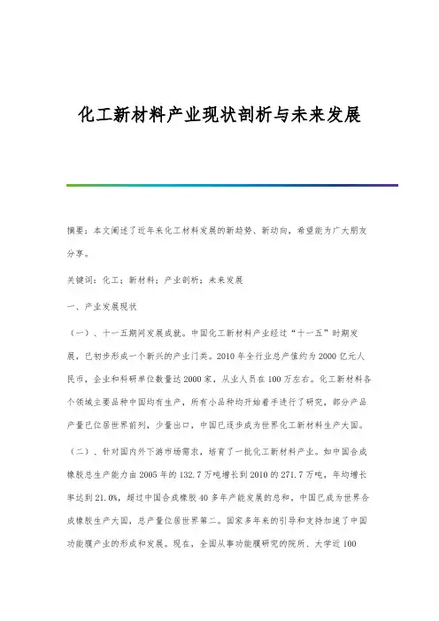 化工新材料产业现状剖析与未来发展