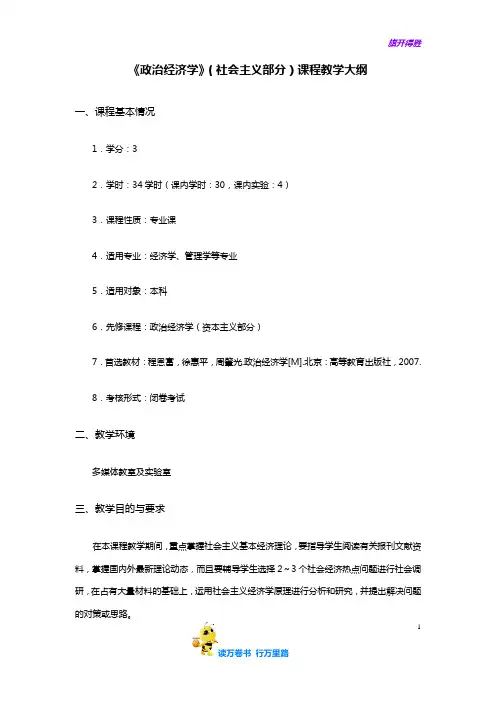 【政治经济学(第三版)(程恩富)】政治经济学教学大纲(社会主义)
