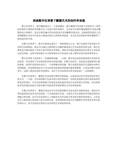 浅谈数字化背景下雕塑艺术的创作和呈现