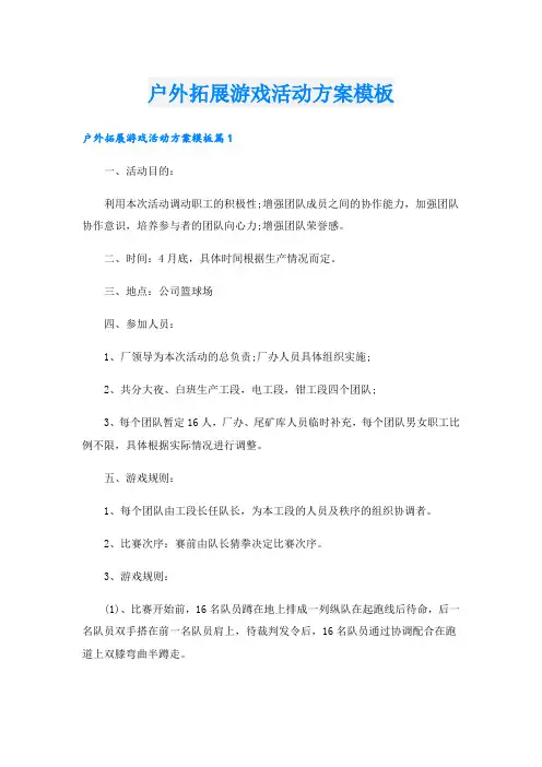 户外拓展游戏活动方案模板