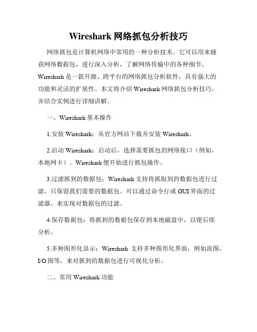 Wireshark网络抓包分析技巧