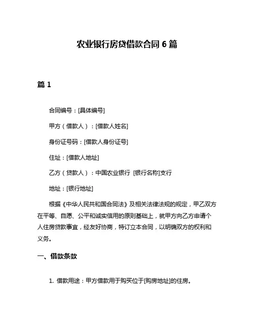农业银行房贷借款合同6篇